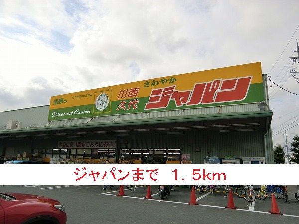 近くのジャパンまで1,500m(徒歩19分)