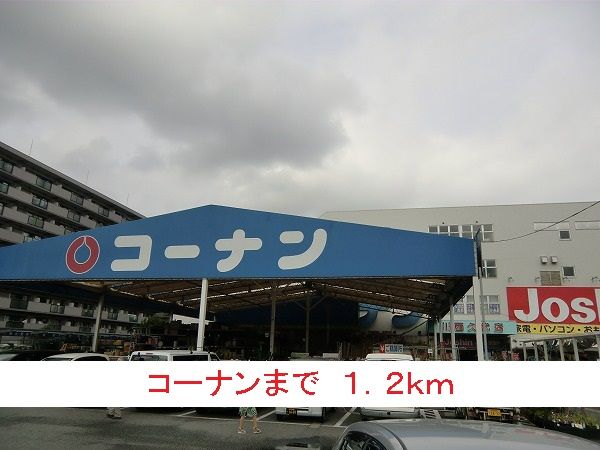 近くのホームセンターまで1,200m（徒歩15分）