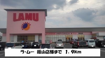 近くのラ・ムー　飯山店まで1,900m（徒歩24分）