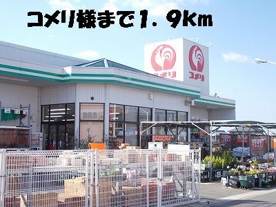 近くのコメリまで1,900m（徒歩24分）