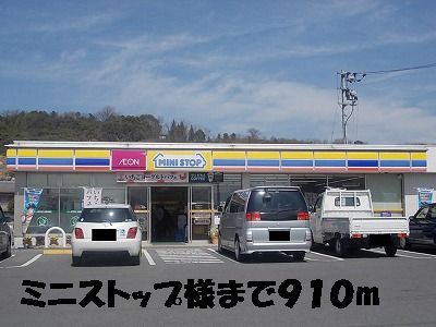 近くのミニストップまで910m（徒歩12分）