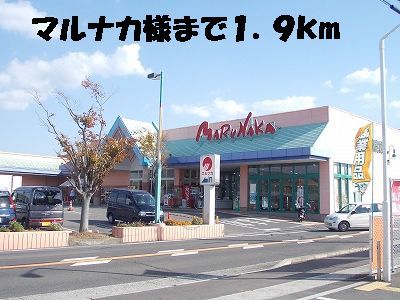 近くのマルナカまで1,900m（徒歩24分）
