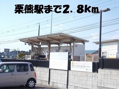 近くの栗熊駅まで2,800m（徒歩35分）