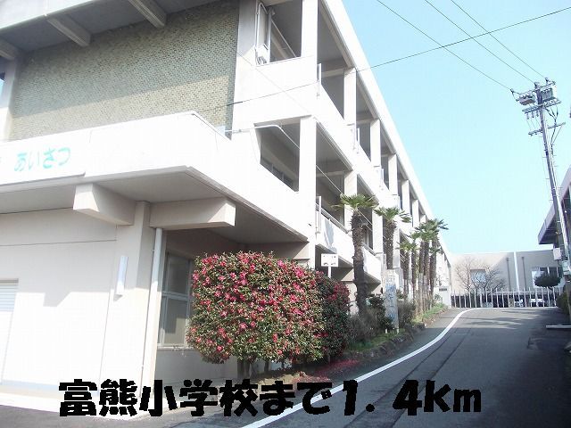 近くの冨熊小学校まで1,400m（徒歩18分）