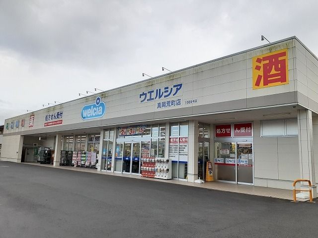 近くのウエルシア荒町店まで650m（徒歩9分）