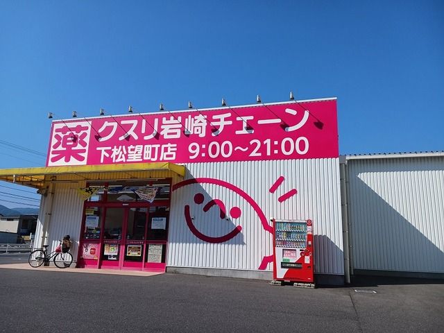 近くのクスリ岩崎チェーン下松望町店まで350m(徒歩5分)