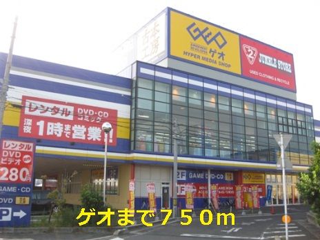 近くのゲオまで750m（徒歩10分）