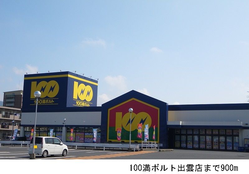 近くの１００満ボルト出雲店まで900m（徒歩12分）