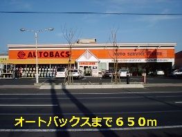 近くのオートバックスまで650m（徒歩9分）