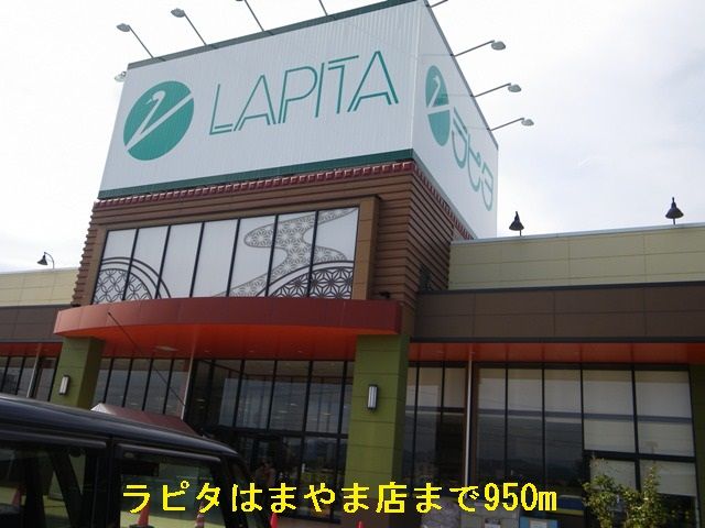 近くのラピタはまやま店まで950m（徒歩12分）