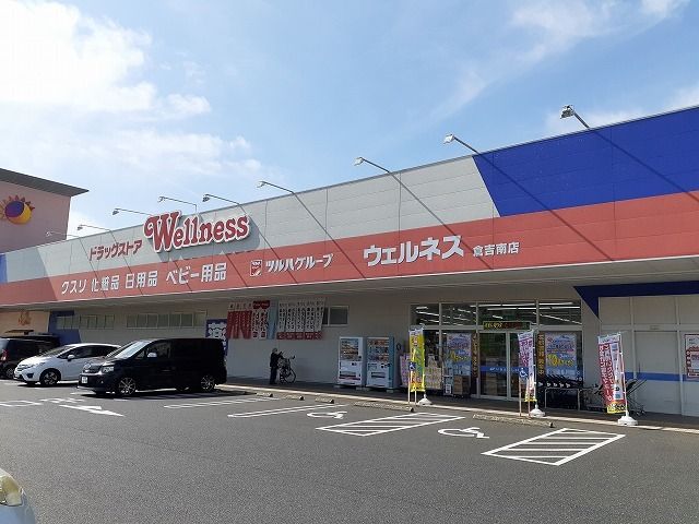 近くのウェルネス倉吉南店まで1,700m(徒歩22分)
