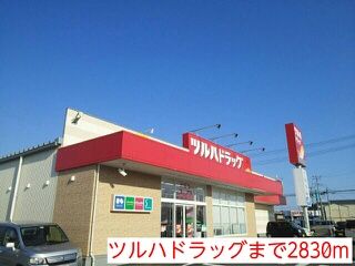 近くのツルハドラッグまで2,830m（徒歩36分）