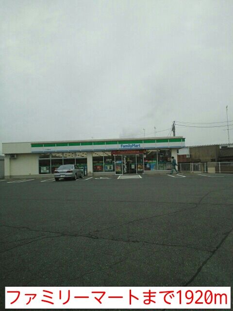 近くのファミリーマートまで1,920m（徒歩24分）