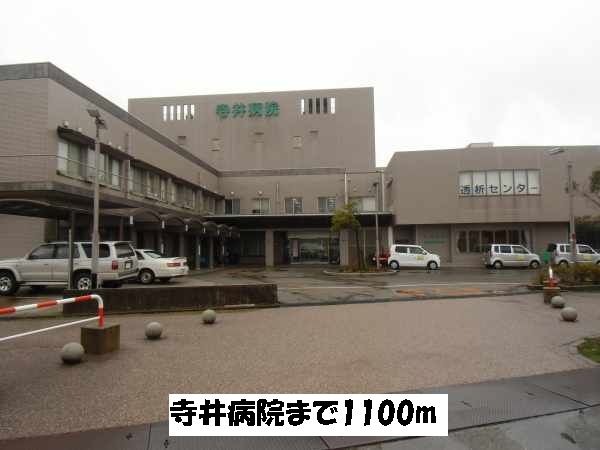 近くの寺井病院まで1,100m（徒歩14分）