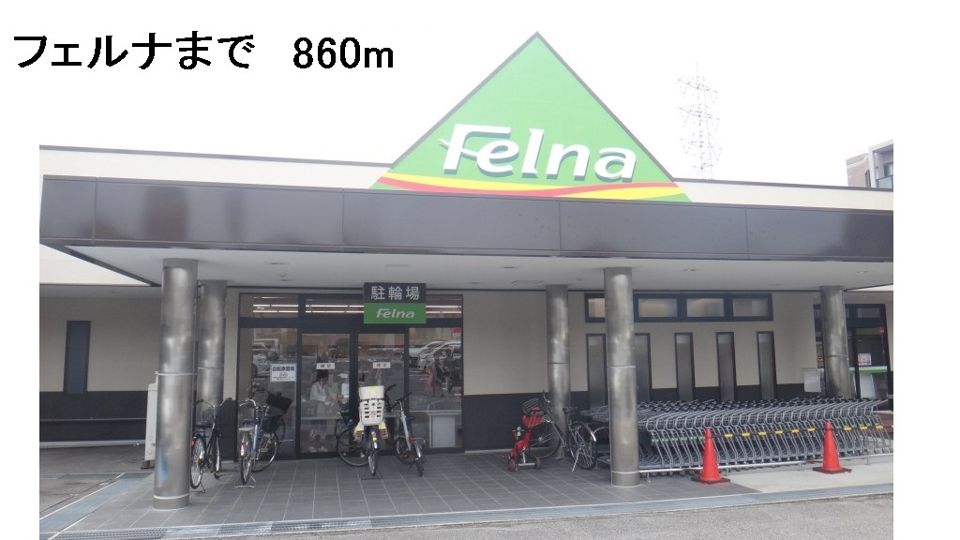 近くのフェルナまで860m（徒歩11分）