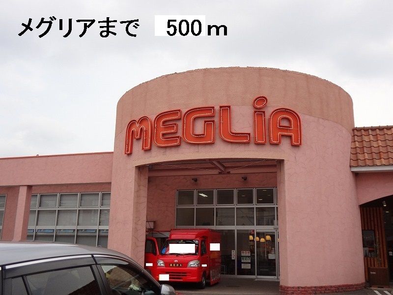 近くのメグリアまで500m（徒歩7分）