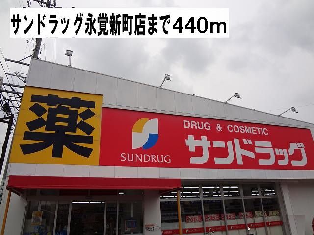 近くのサンドラッグまで440m（徒歩6分）