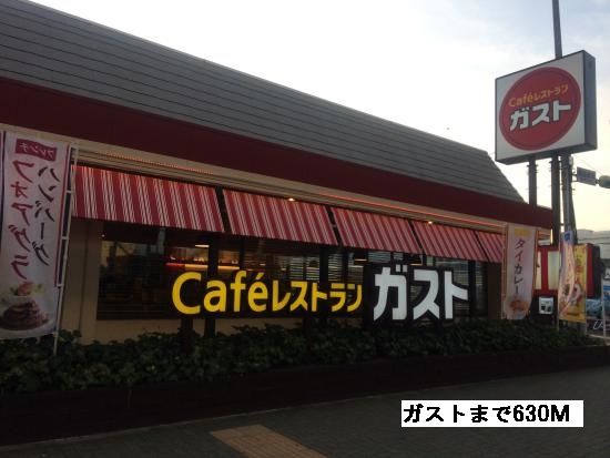 近くのガストまで630m(徒歩8分)