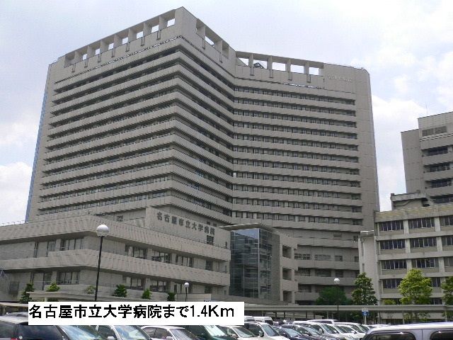 近くの名古屋市立大学病院まで1,400m(徒歩18分)