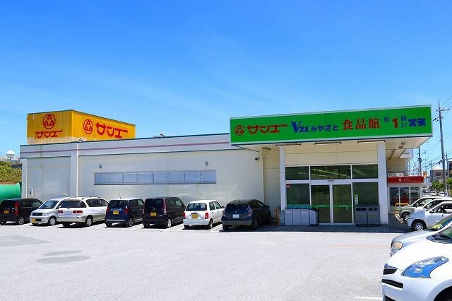 近くのサンエーみやざと食品館まで650m（徒歩9分）