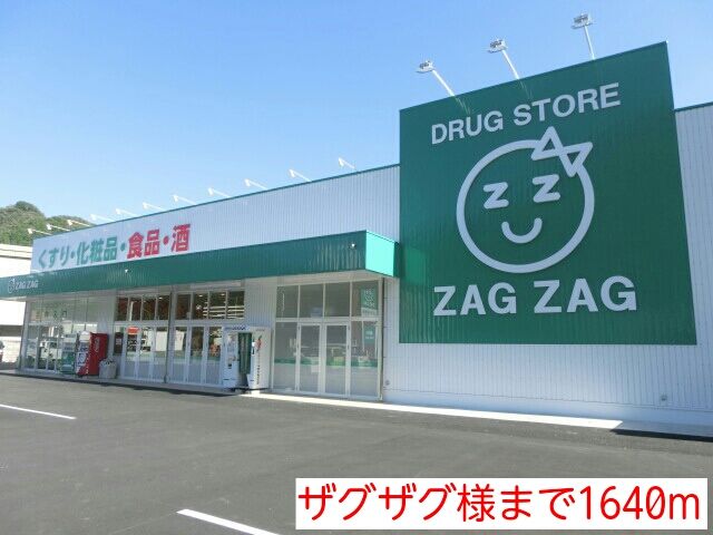 近くのザグザグ様まで1,640m（徒歩21分）
