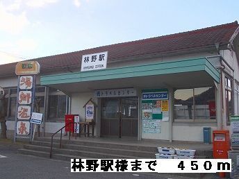 近くの林野駅様まで450m（徒歩6分）