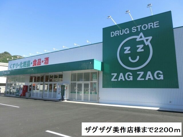 近くのザグザグ美作店様まで2,200m（徒歩28分）
