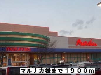 近くのマルナカ様まで1,900m（徒歩24分）