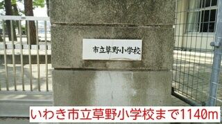 近くのいわき市立草野小学校まで1,140m(徒歩15分)
