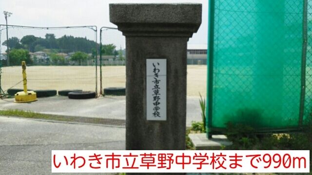 近くのいわき市立草野中学校まで990m(徒歩13分)