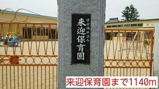 近くの来迎保育園まで1,140m(徒歩15分)