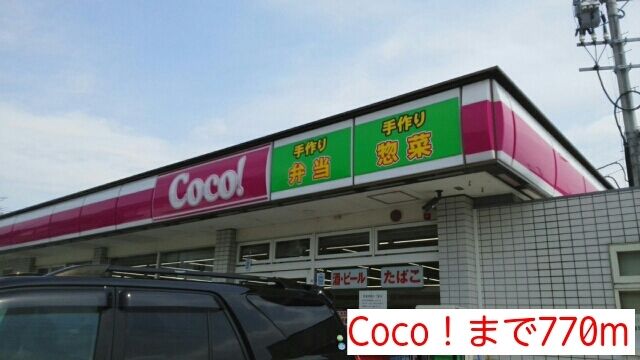 近くのCoco!まで770m(徒歩10分)