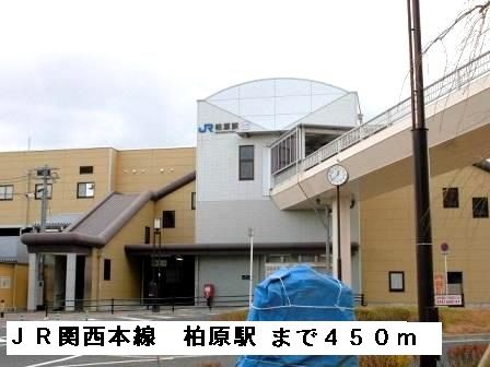 近くのJR関西本線柏原駅まで450m(徒歩6分)