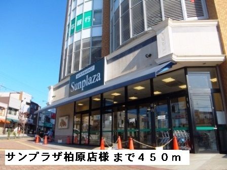 近くのサンプラザ柏原店様まで450m(徒歩6分)