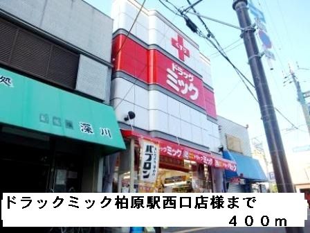 近くのドラックミック柏原駅西口店様まで400m(徒歩5分)