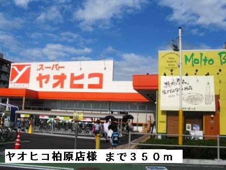 近くのヤオヒコ柏原店様まで350m(徒歩5分)