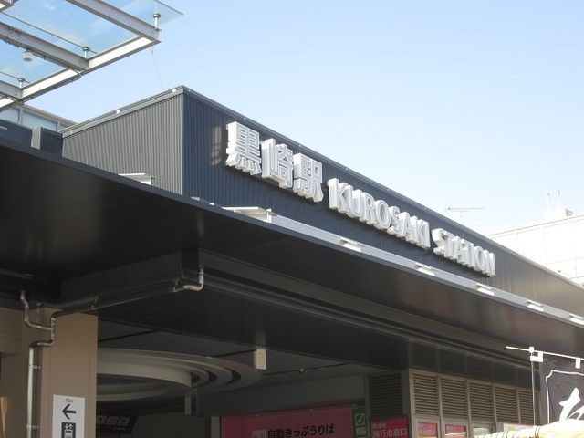 近くのJR黒崎駅まで1,100m（徒歩14分）