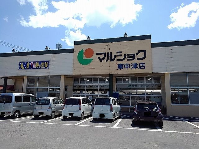 近くのマルショク東中津店まで1,400m（徒歩18分）