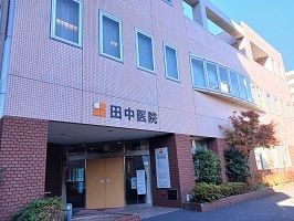近くの田中病院まで550m（徒歩7分）