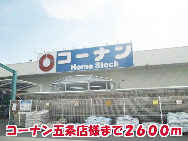 近くのコーナン五条店様まで2,600m（徒歩33分）