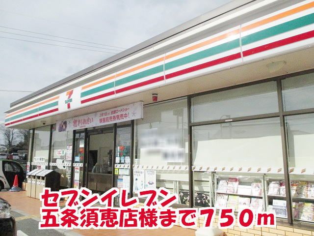 近くのセブンイレブン五条須恵店様まで750m（徒歩10分）