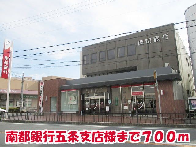 近くの南都銀行五条支店様まで700m（徒歩9分）
