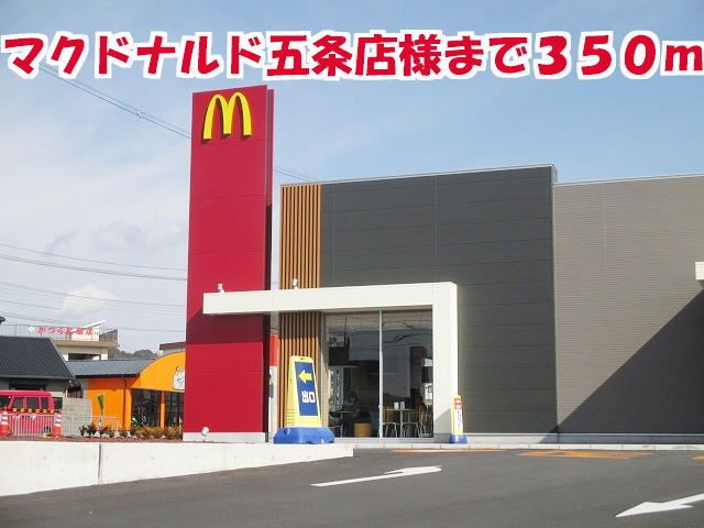 近くのマクドナルド五条店様まで350m（徒歩5分）