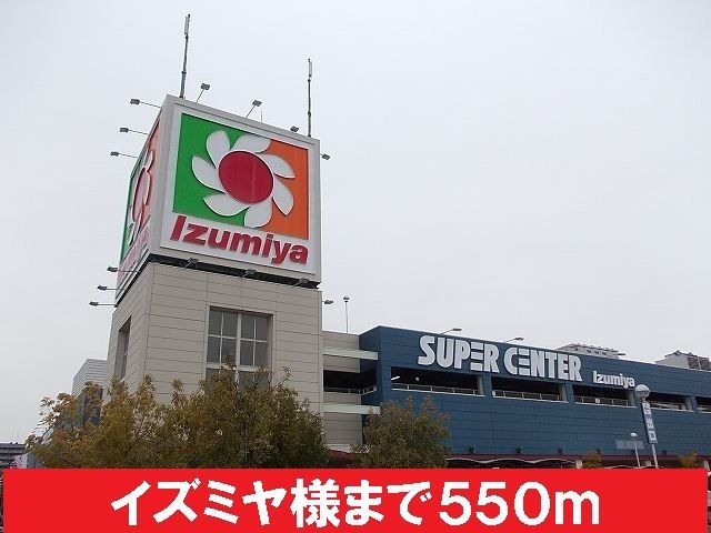 近くのイズミヤ様まで550m(徒歩7分)