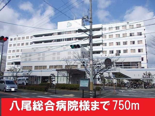 近くの八尾総合病院様まで750m(徒歩10分)