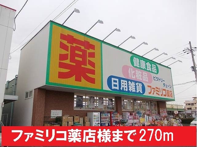 近くのファミリコ薬店様まで270m(徒歩4分)