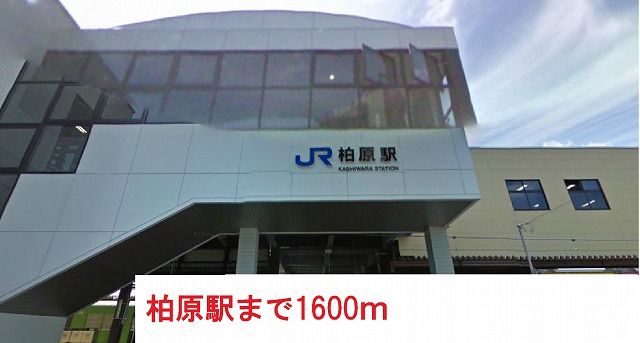 近くの柏原駅まで1,600m(徒歩20分)