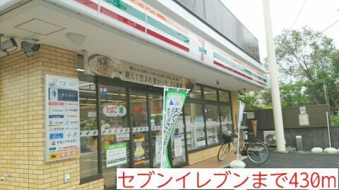 近くのセブンイレブンまで430m(徒歩6分)