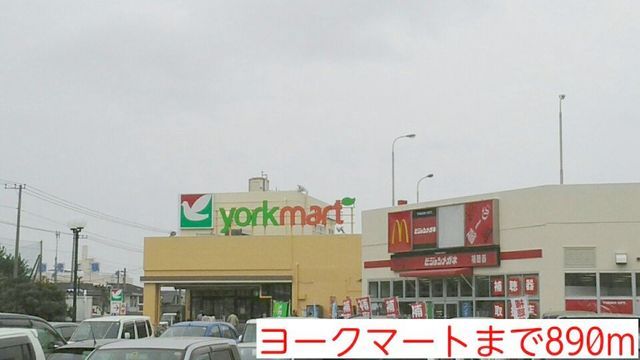 近くのヨークマートまで890m(徒歩12分)