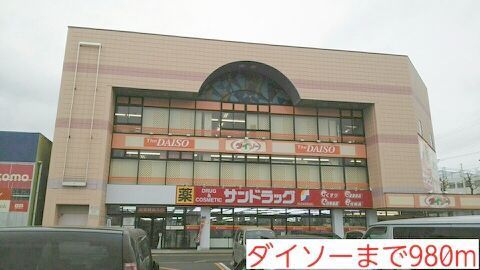 近くのダイソーまで980m(徒歩13分)